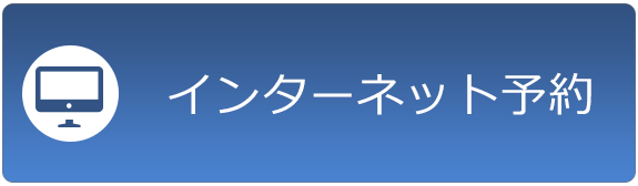 インターネット予約