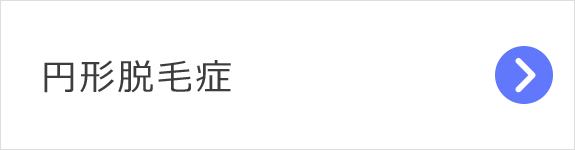 円形脱毛症