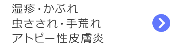 湿疹・かぶれ・虫さされ