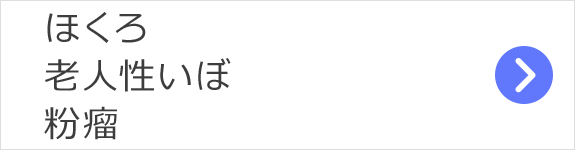 ほくろ、老人性いぼ、粉瘤などの皮膚腫瘍