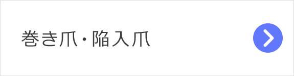 巻き爪・陥入爪