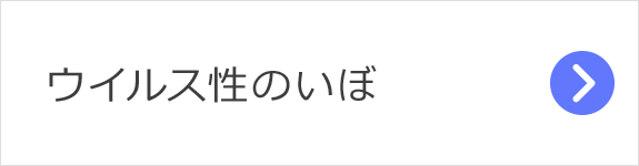 ウイルス性いぼ