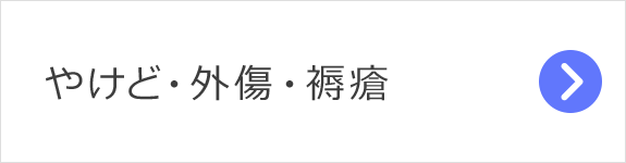 やけど・外傷・褥瘡